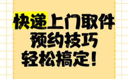 轻松预约，快递上门取件攻略