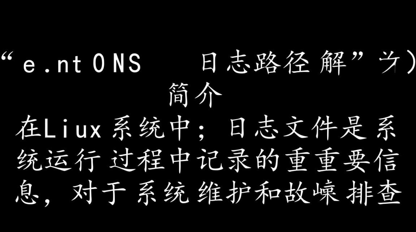 CentOS系统日志路径具体在哪里？详细解释与查找方法！-图1