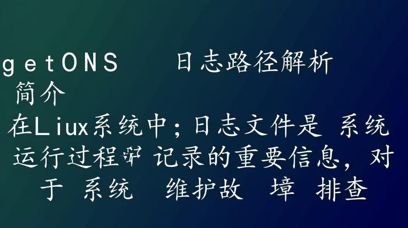 CentOS系统日志路径具体在哪里？详细解释与查找方法！-图2