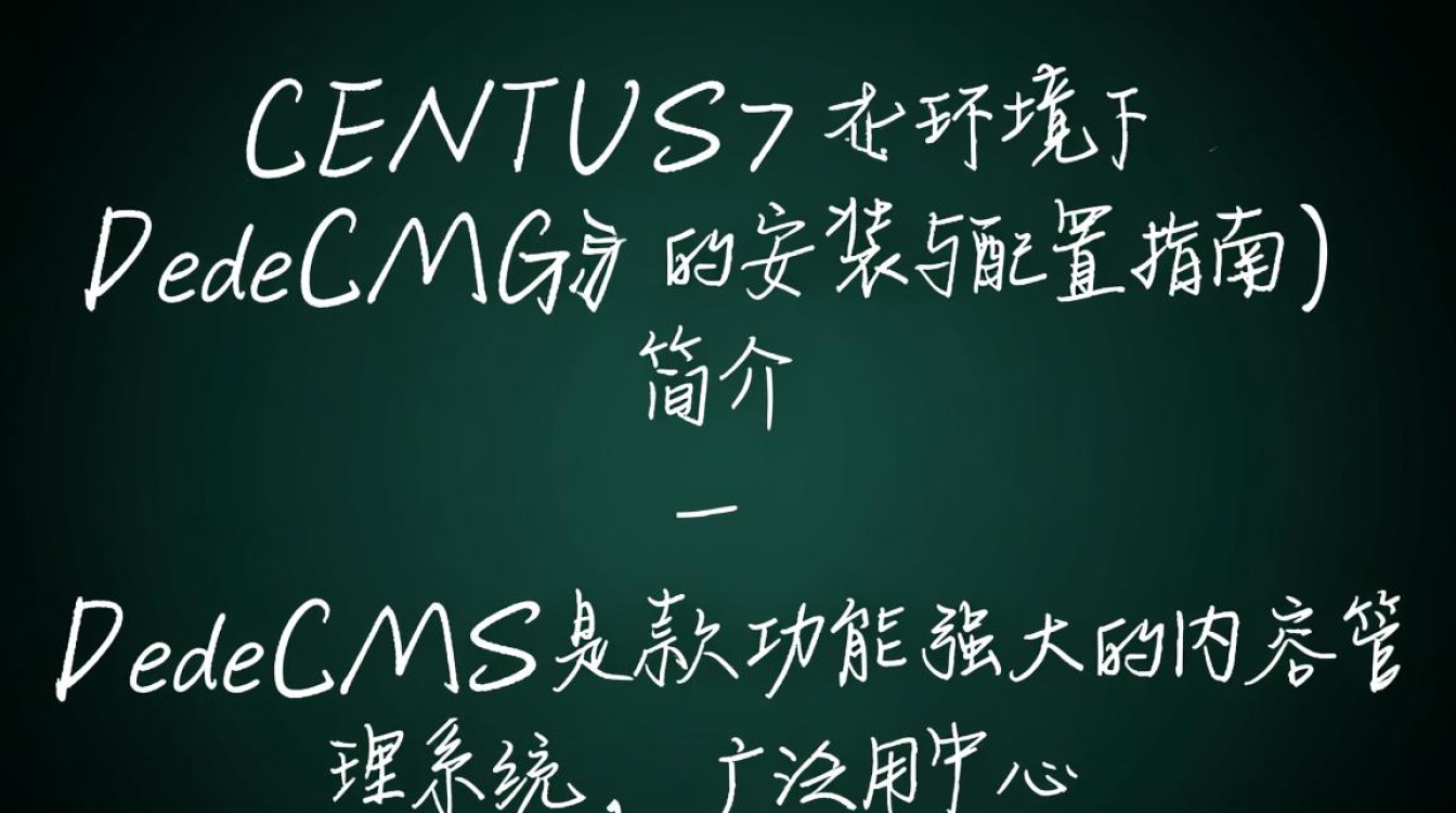 Centos 7环境下Dedecms安装配置遇到哪些常见问题及解决方法？-图1