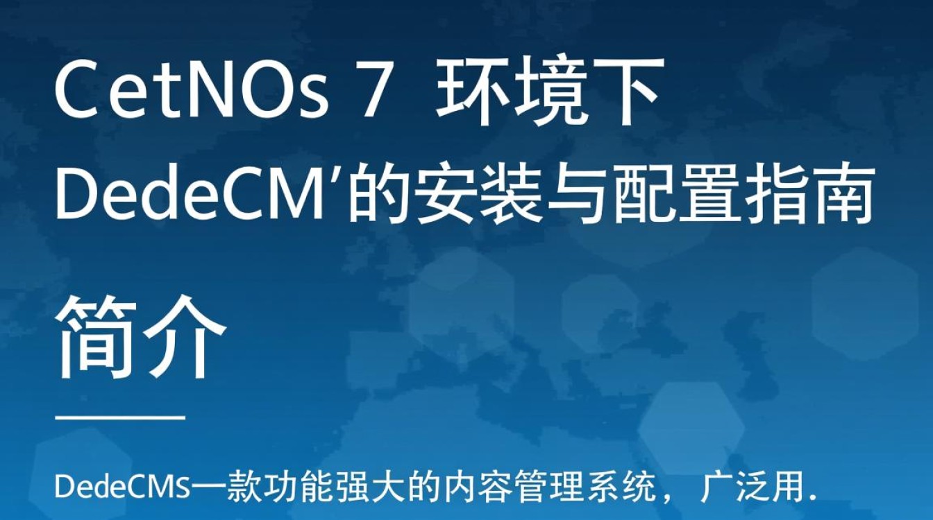 Centos 7环境下Dedecms安装配置遇到哪些常见问题及解决方法？-图2