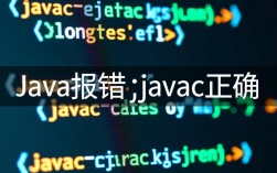 Java编译器报错但Java命令正确运行的原因分析