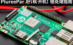 树莓派启动报错问题排查指南