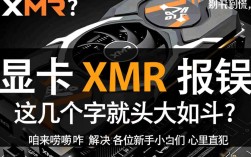 显卡XMR挖矿报错原因解析