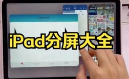 如何在iPad上实现分屏操作？