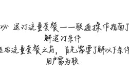 为何无法成功退订联通流量套餐？详细解答及解决方法！