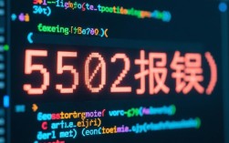 解决5502报错，实用指南与应对策略