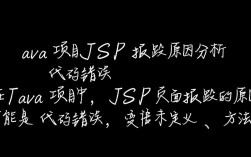 Java项目JSP错误排查指南