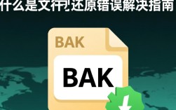Bak文件还原错误排查指南