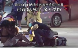 得州移民局设施枪击事件震惊全美