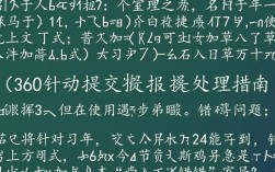360浏览器自动提交功能报错排查指南