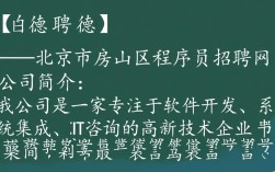 房山区程序员招聘，如何在北京市房山区程序员招聘网找到理想职位？