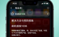 手机刷机遭遇1036错误代码解决方案