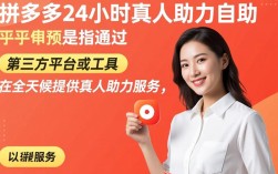 拼多多24小时真人助力是真的吗？自助助力服务内幕揭秘