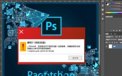 PS安装打开频繁报错解决攻略