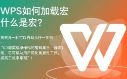 WPS中宏加载方法详细指南，如何正确添加和使用宏？