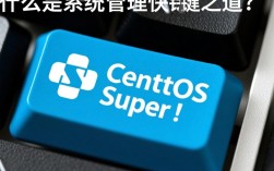 CentOS Super按键究竟有何神秘？揭秘超级用户快捷操作之谜！