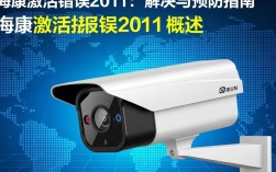海康威视激活报错2011，是何原因导致系统故障？快速排查方法有哪些？