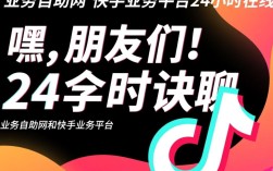抖音快手业务自助服务，全天候在线支持平台