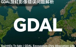 GDAL影像加载错误排查指南