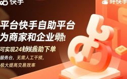 快手自助平台订单流程及正规性解析