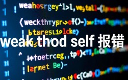 weak typeof self 报错原因及解决方案详解