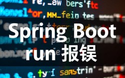 Spring Boot 运行时错误排查指南