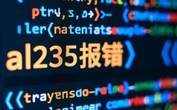al235报错这是怎么回事？详细原因及解决方法揭秘！