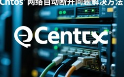 CentOS网络自动断开故障排查指南