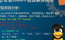 Linux安装XAMPP为何频繁报错？排查及解决方法详解
