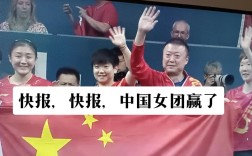 国乒女团辉煌夺冠，国旗飘扬庆祝胜利