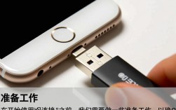 手机连接U盘的详细步骤和方法，是哪种U盘接口？如何操作？