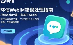 环信webim报错，是配置问题还是技术难题？快速排查指南揭秘！