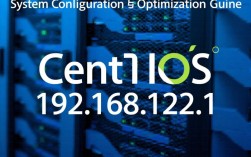 centos 192.168.122.1服务器配置中遇到问题？如何解决？