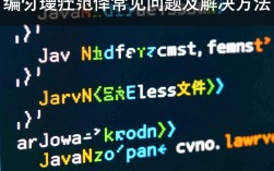 编译class文件时频繁报错？探究解决之道与常见原因揭秘