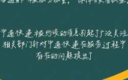 中通快递约谈事件官方回应揭晓
