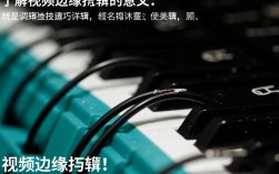 视频剪辑边缘技巧揭秘