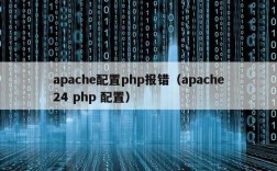 如何解决Apache PHP配置中的报错问题？