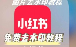 如何在小红书图片上消除水印？