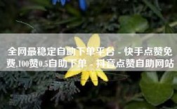 买点赞自助平台真的能提升社交媒体影响力吗？