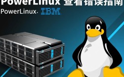 PowerLinux 查看报错时，如何快速定位并解决常见问题？