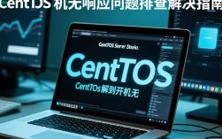 CentOS系统开机无响应？排查与解决方法详解揭秘！