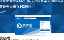 商桥登录报错142，究竟是什么原因导致系统无法正常登录？解决方法有哪些？