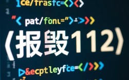 解决报错112，快速识别与故障排除指南