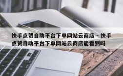 快手买点赞1毛10000赞，网站秒到是真的吗？