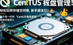 如何在CentOS系统中高效管理磁盘空间？