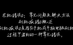 刷机报错0是什么原因导致的？如何解决这个常见问题？