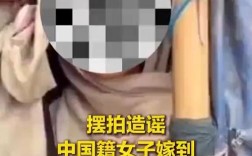 女子跨国求助回国真相，贫民窟嫁外国男子事件疑为摆拍