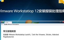 VM 12安装过程中频繁报错，是什么原因导致安装受阻？解决方法全解析！
