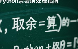 Python取余操作常见错误解析及解决方法